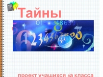 Презентация к проекту Тайны чисел