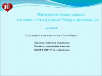 Презентация к уроку математическая сказки Гуси-лебеди