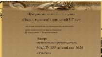 Презентация программы вокального кружка Звени, голосок