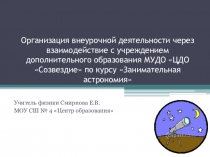 Организация внеурочной деятельности через взаимодействие с учреждением дополнительного образования