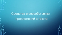 Презентация Способы связи предложений в тексте