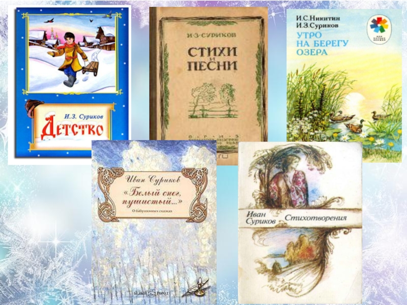 Какие стихотворения написал суриков. Книги для детей Сурикова Ивана Захаровича.