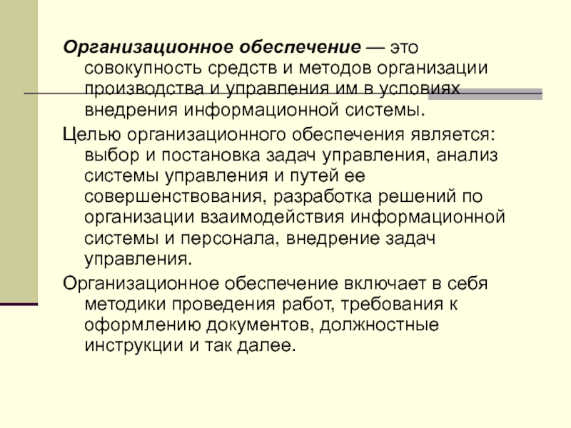 Совокупность средств производства. Организационное обеспечение. Организационное обеспечение информационных систем. Организационное обеспечение пример. Организационно-техническое обеспечение это.