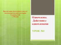 Действия с одночленами. 7 класс.