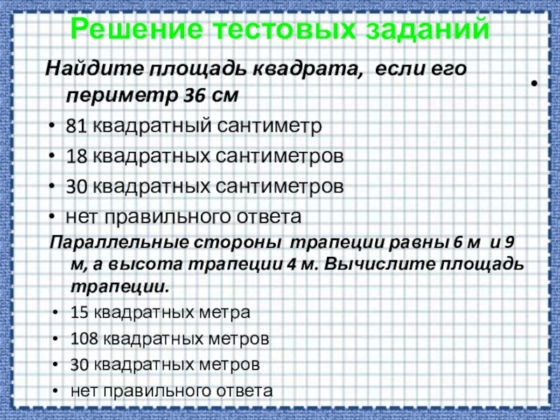 Периметр 36 см. Площадь квадрата 81 кв см Найдите его периметр. Решить тестовое задание. Периметр квадрата 36 см Найди его площадь. Периметр квадрата 36 см Найди площадь квадрата.