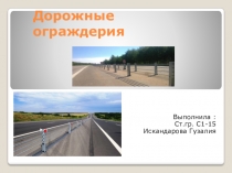 Презентация по дисциплине ПДД на тему : Дорожные ограждения