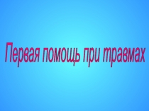 Презентация урока Первая мед помощь при травмах