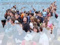 Презентации по обществознанию Глобальные проблемы современности