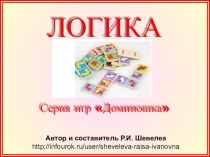 Авторская работа по экологии : серия игр Доминошка