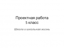 Презентация по английскому языку по теме Школа