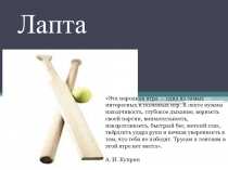 Презентация по физической культуре Лапта  (5 класс)