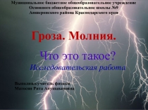 Иследовательская работа по физике для 7 классов по теме Граза. Молния