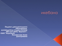 Презентация для показа на летней оздоровительной площадке на тему Икебана