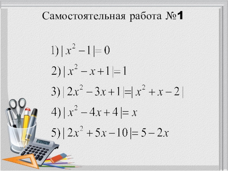 Самостоятельная модуль. Квадратные уравнения с модулем. Решение уравнений с модулем. Решение уравнений с переменной под знаком модуля. Уравнения содержащие знак модуля.