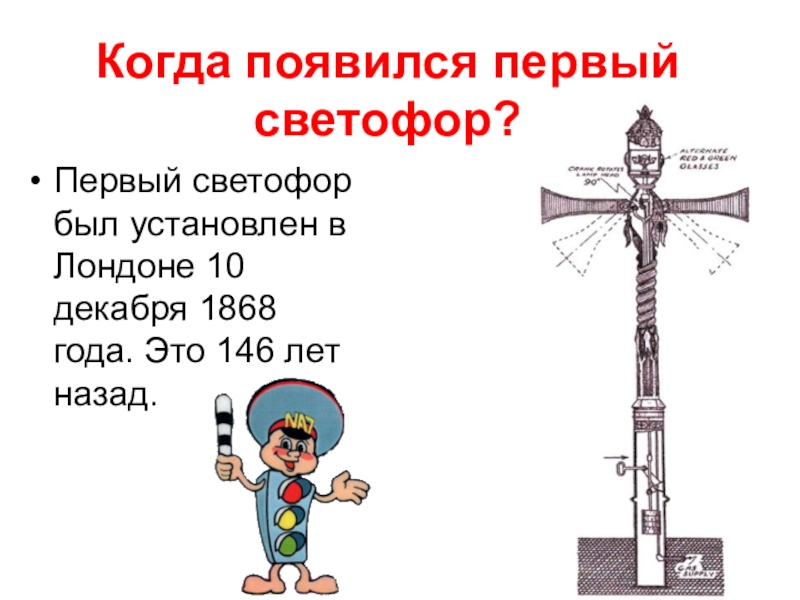 Первый ставь. Первый светофор в Лондоне в 1868 году. Первый светофор. Где появился первый светофор. Когда первый свет появился.