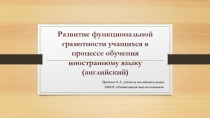 Развитие функциональной грамотности учащихся в процессе обучения иностранному языку (английский)