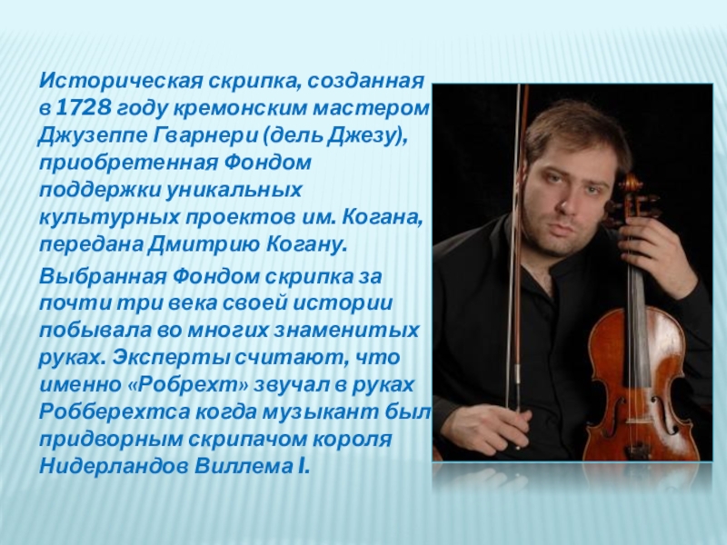 Историческая скрипка, созданная в 1728 году кремонским мастером Джузеппе Гварнери (дель Джезу), приобретенная Фондом поддержки уникальных культурных