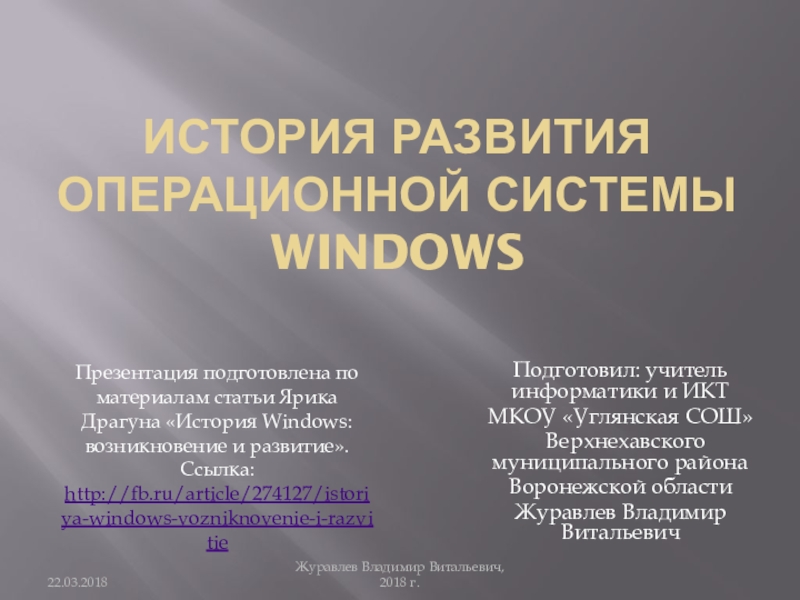Презентация Презентация по информатике на тему: История развития операционной системы Windows