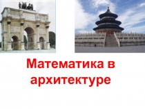 Презентация по математике на тему Математика в архитектуре