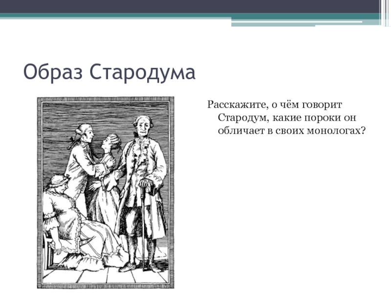 Характеристика стародума. Стародум образ. Образ Стародума Недоросль. Образ Стародума в комедии. Биография Стародума Недоросль.