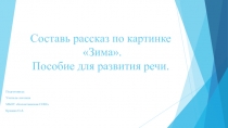 Составь рассказ по картинке Зима. Пособие для развития речи детей с НВ ОНР.