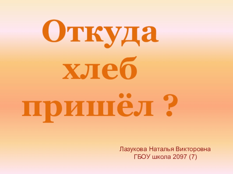 Презентация откуда хлеб пришел