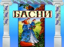 Презентация по литературе Басни