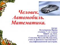 Презентация исследовательской работы Человек. Автомобиль. Математика.