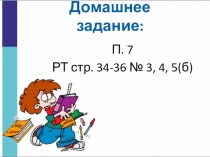 Кодирование информации (3 класс по учебнику Матвеевой)