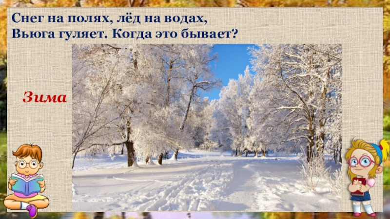 Когда это бывает. Снег на полях, лед на Водах, вьюга гуляет. Когда это бывает?. Интерактивная презентация зима. Когда это бывает зимой.