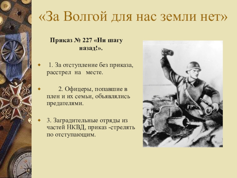 Рассказ ни шагу назад. Приказ 227 Сталинградская битва. За Волгой для нас земли нет. Ни шагу назад за Волгой для нас земли нет. За Волгой для нас земли.