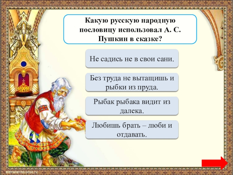Как начинаются русские народные сказки