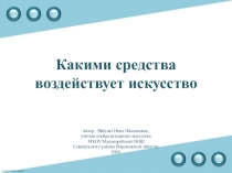 Презентация по Искусству Какими средства воздействует искусство