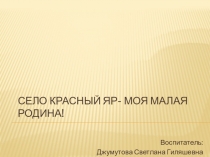 Презентация Село Красный Яр - моя малая Родина