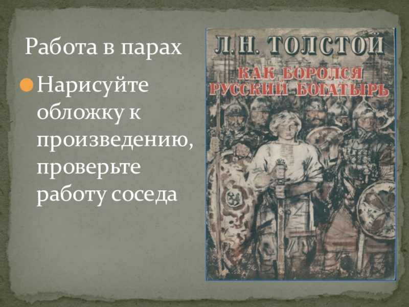 Произведение толстого как боролся русский богатырь. Лев Николаевич толстой как боролся русский богатырь. Былина как боролся русский богатырь. Сказка как боролся русский богатырь. Толстой как боролся богатырь.