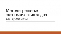 Подготовка к ЕГЭ Схема решения экономических задач на кредиты