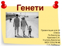 Презентация по биологии на тему Генетика