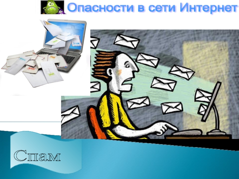 Опасности в сети. Опасности в сети интернет. Рисунок спам в интернете. Опасность в интернете рисунок. Угрозы в сети интернет спам.