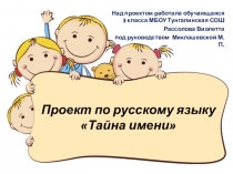 Исследовательская работа Тайна моего имени