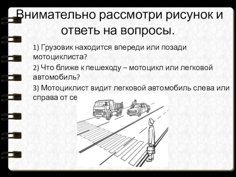 Внимательно рассмотрите и ответьте на вопросы