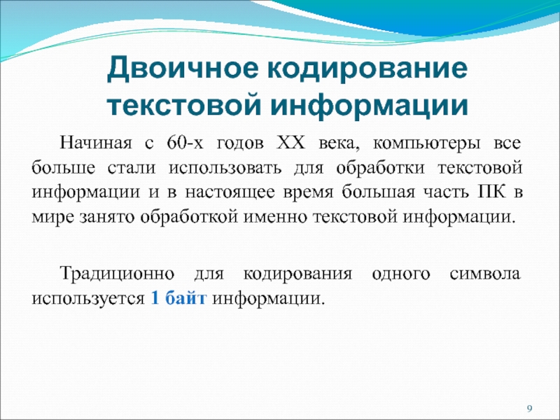 Двоичное кодирование текстовой информации	Начиная с 60-х годов XX века, компьютеры все больше стали использовать для обработки текстовой