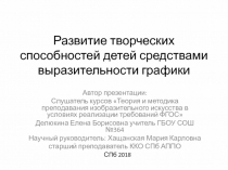 Презентация курсовой работы Развитие творческих способностей детей средствами выразительности графики