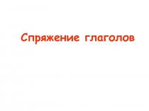 Презентация по русскому языку на тему Спряжение глагола (5-6 класс)