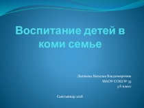 Презентация по краеведению Воспитание в коми семье (3 класс)
