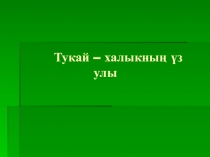 Тукай- халыкның үз улы