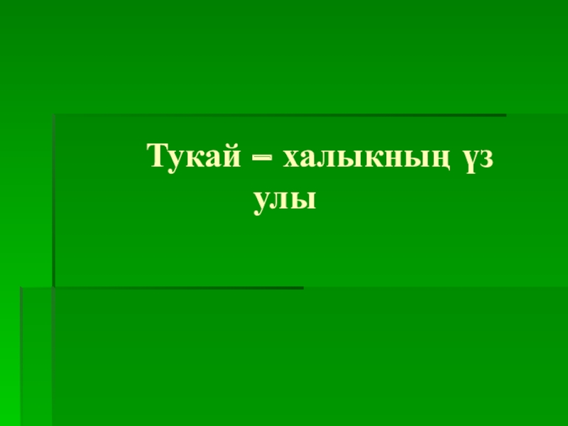 Презентация про тукая