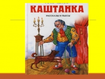 Презентация Тонкий знаток души человеческой (к юбилею А.П.Чехова). (5-6 классы)