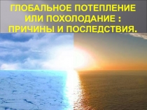Презентация по экологии на тему Глобальное потепление или похолодание