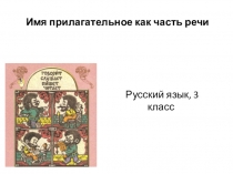 Презентация по русскому языку на тему Имя прилагательное как часть речи(3класс)