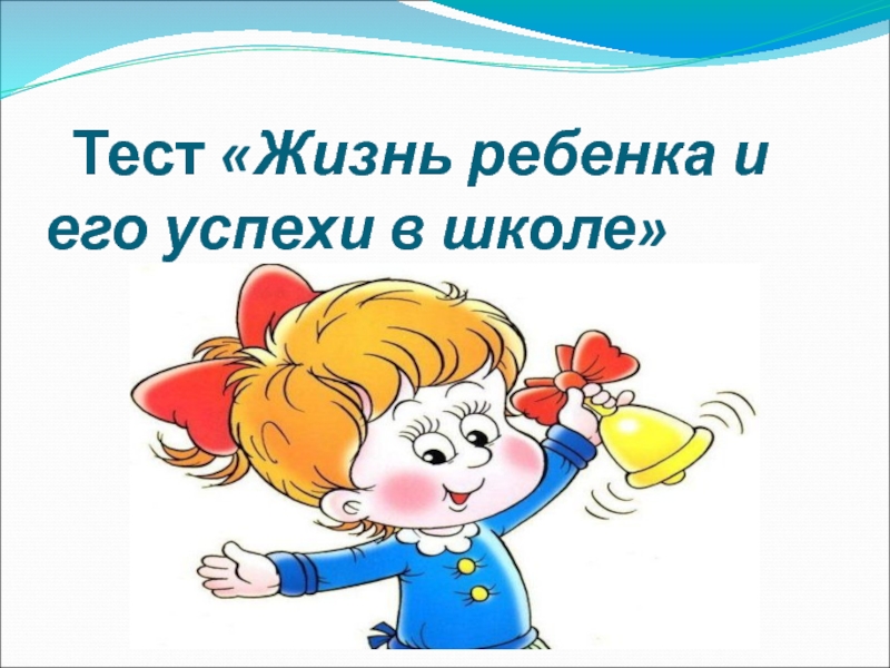 родительское собрание в школе. значение общения в развитии личностных качеств ребенка. родительское собрание презентация. высказывания о взаимодействии семьи и школы. семья и школа.